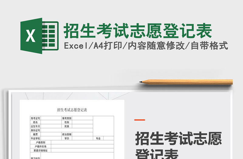 2021年招生考試志愿登記表