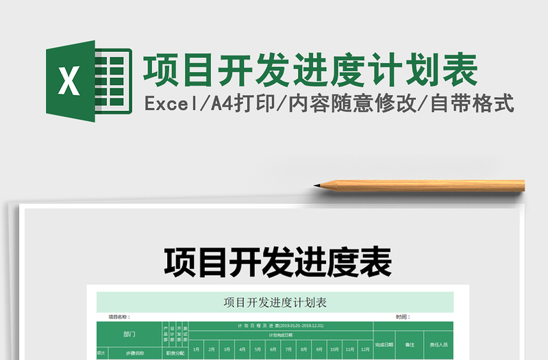 2021年項目開發(fā)進(jìn)度計劃表
