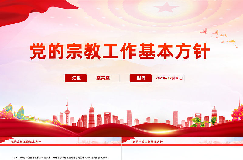 宗教工作基本方針PPT簡潔實用民族宗教政策法規(guī)宣傳課件