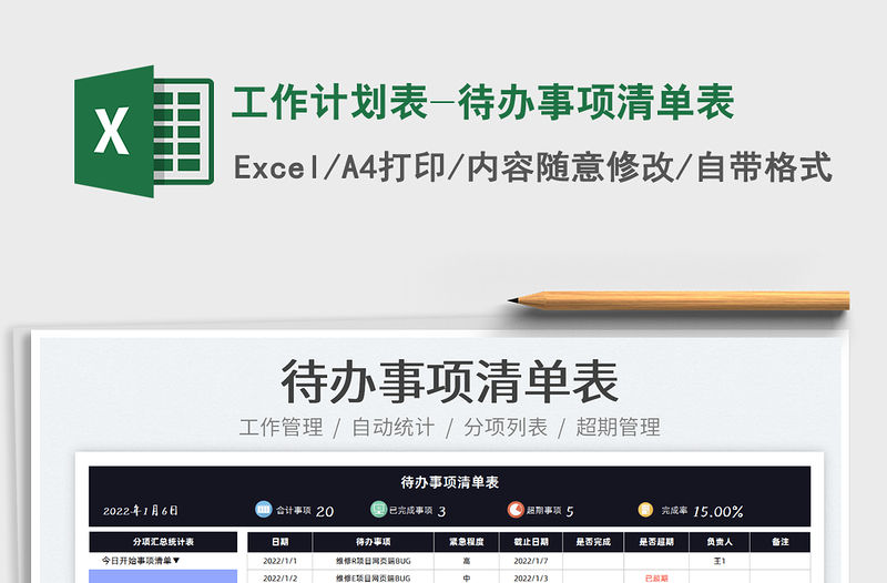 2022工作計(jì)劃表-待辦事項(xiàng)清單表免費(fèi)下載