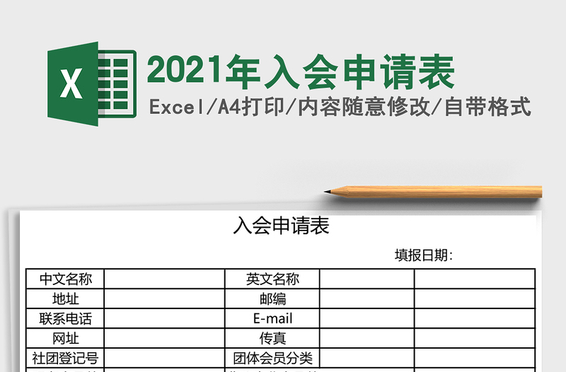 2021年入會(huì)申請(qǐng)表