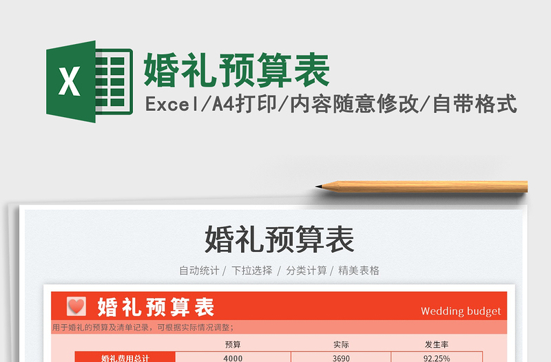 2023婚禮預(yù)算表免費(fèi)下載