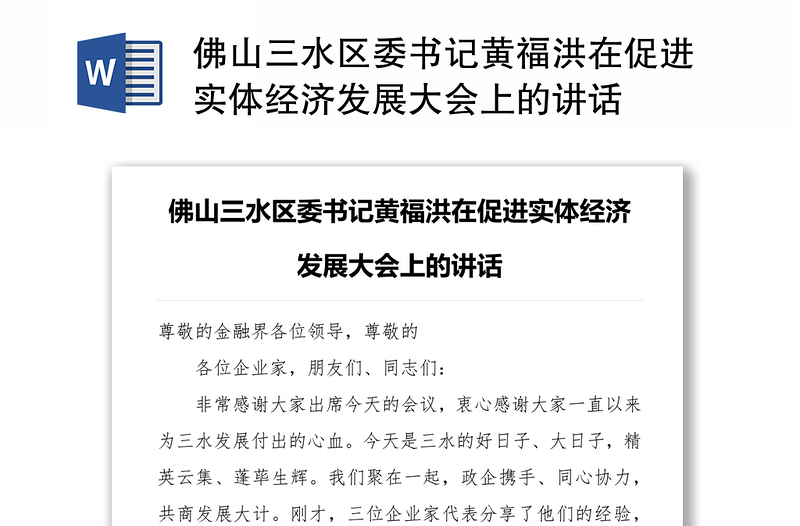 佛山三水区委书记黄福洪在促进实体经济发展大会上的讲话