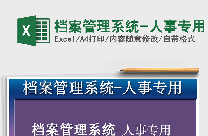 2021年檔案管理系統(tǒng)-人事專用
