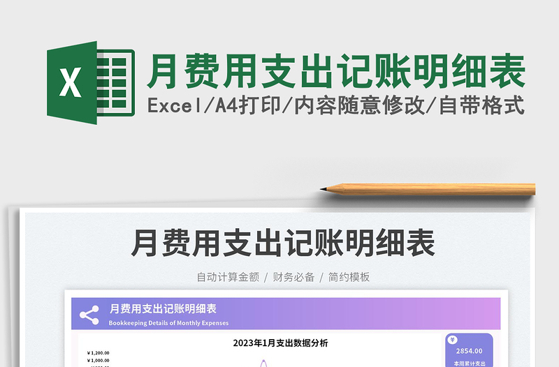 月費用支出記賬明細(xì)表免費下載