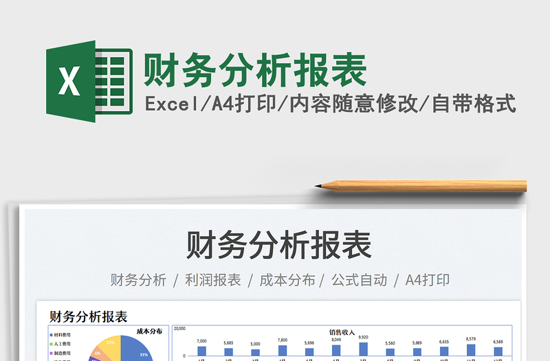 財(cái)務(wù)分析報(bào)表