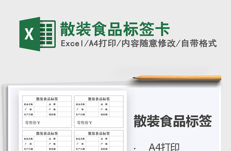 2021年散裝食品標簽卡