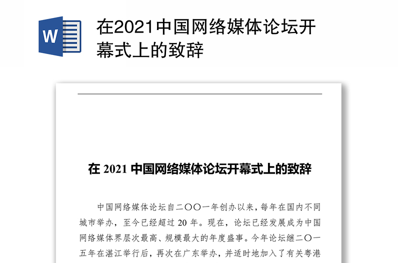 在2021中国网络媒体论坛开幕式上的致辞