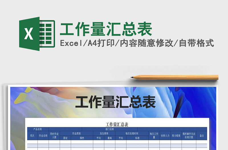 2021年工作量匯總表免費下載