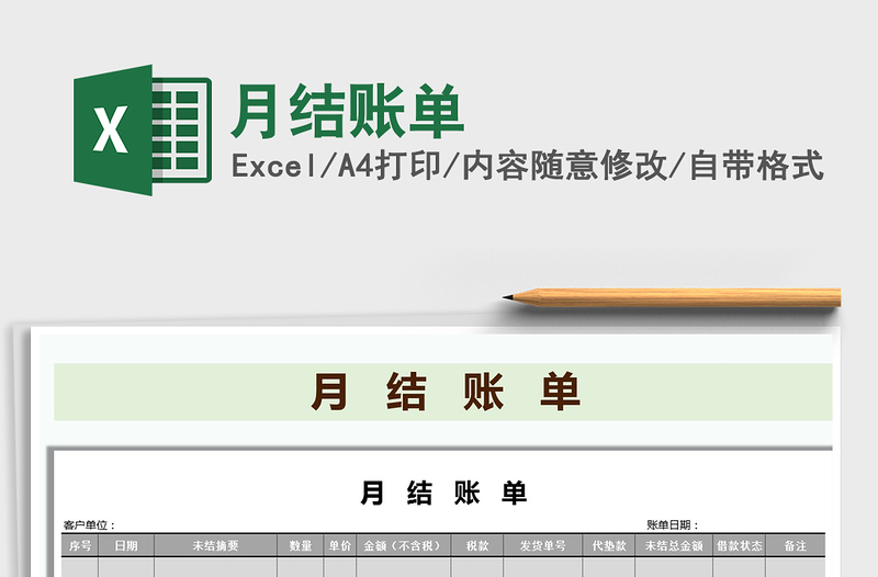 2021年月結(jié)賬單