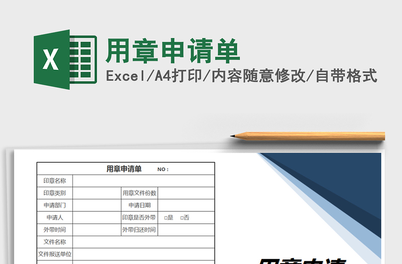 2021年用章申请单