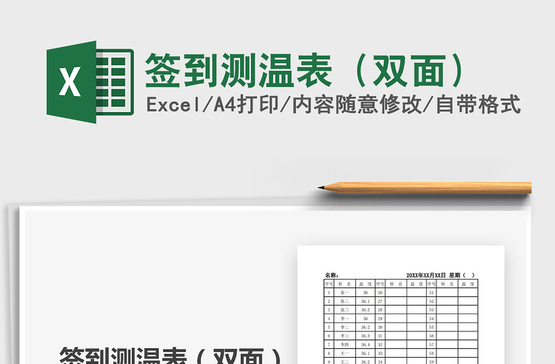 2021年簽到測溫表(雙面)