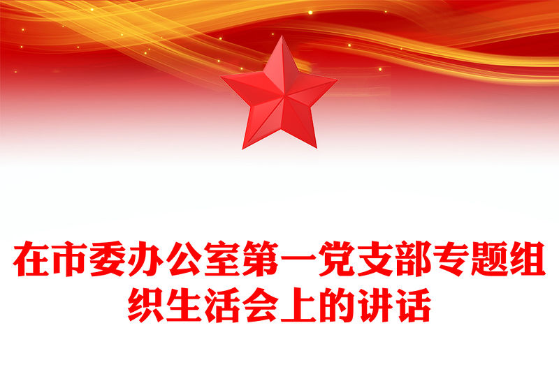 在市委辦公室第一黨支部專題組織生活會上的講話