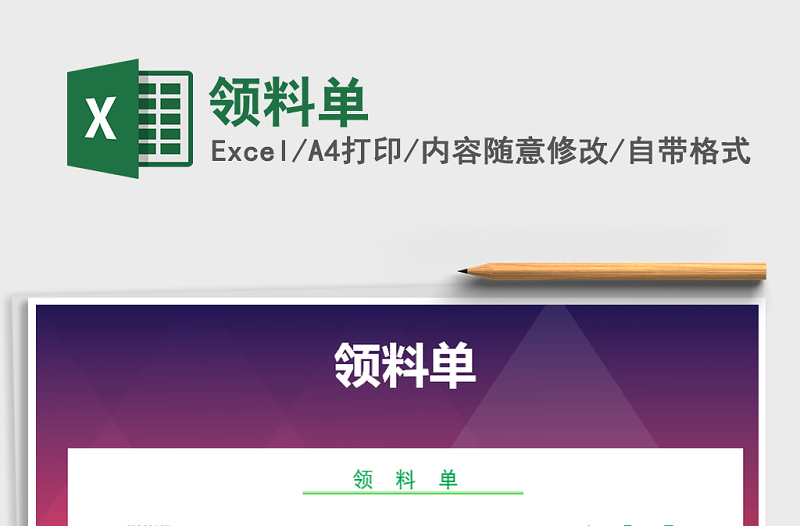 2021年領(lǐng)料單免費(fèi)下載