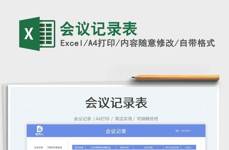 會(huì)議記錄表免費(fèi)下載