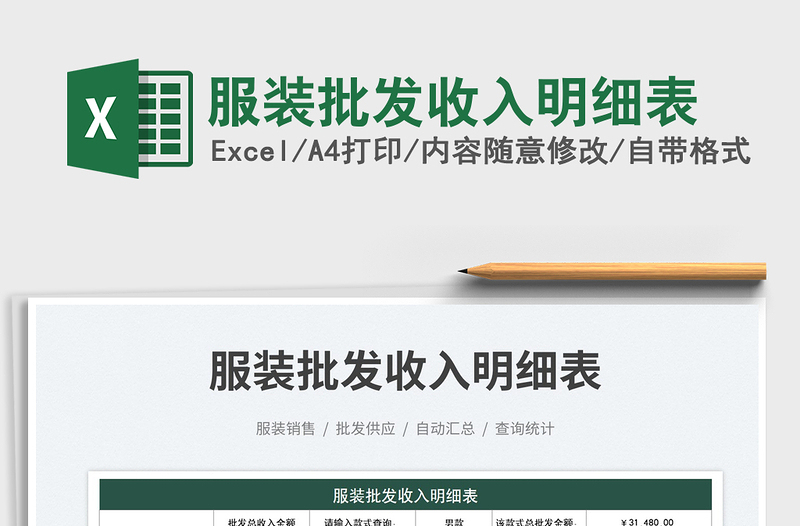 服裝批發(fā)收入明細(xì)表