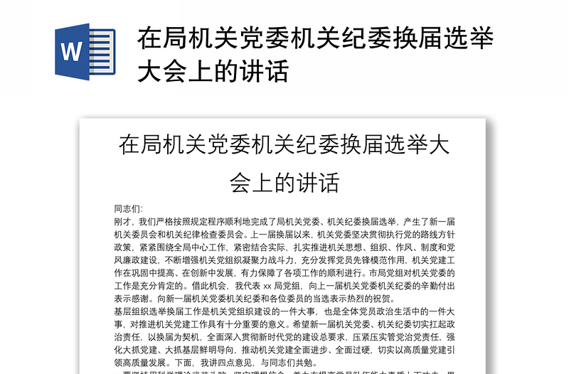 在局機(jī)關(guān)黨委機(jī)關(guān)紀(jì)委換屆選舉大會上的講話