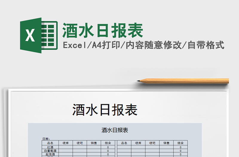 2021年酒水日報表