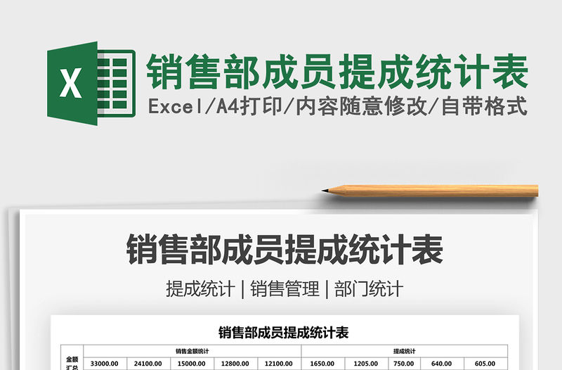 2021銷售部成員提成統(tǒng)計表免費下載