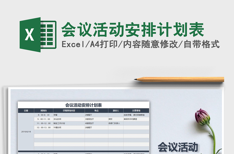 2021年會(huì)議活動(dòng)安排計(jì)劃表