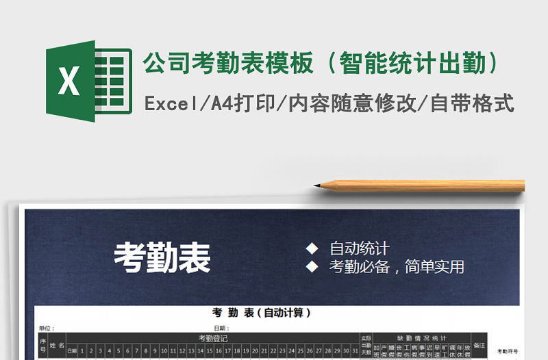 2021年公司考勤表模板(智能統(tǒng)計出勤)