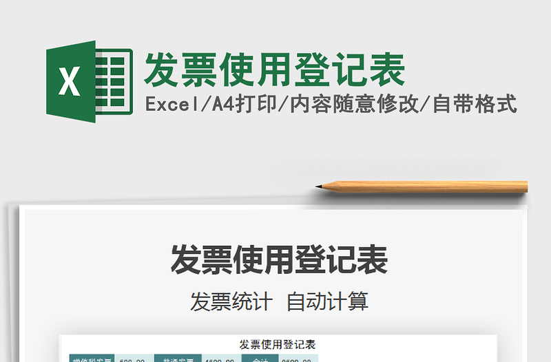 2021年發(fā)票使用登記表