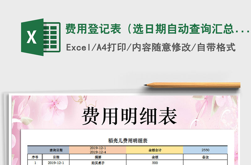 2021年費(fèi)用登記表（選日期自動查詢匯總）