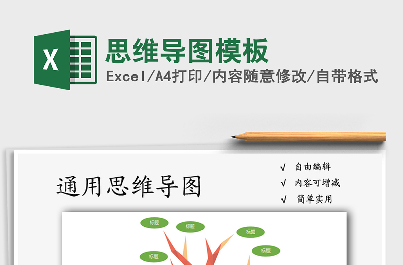2021年思維導(dǎo)圖模板