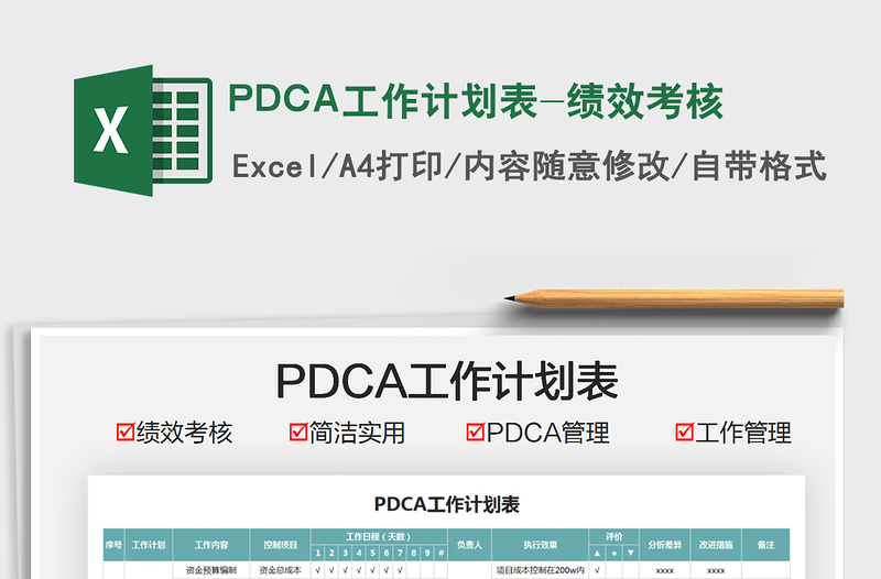 2021PDCA工作计划表-绩效考核免费下载