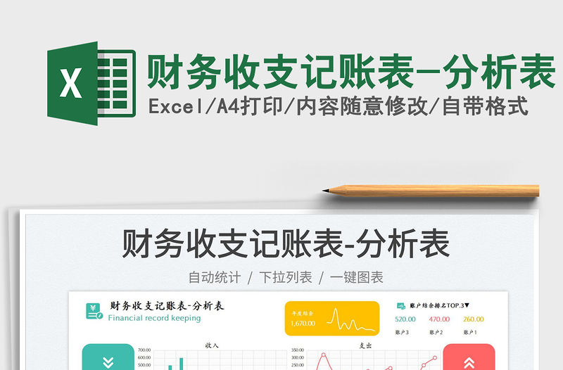 財務收支記賬表-分析表免費下載