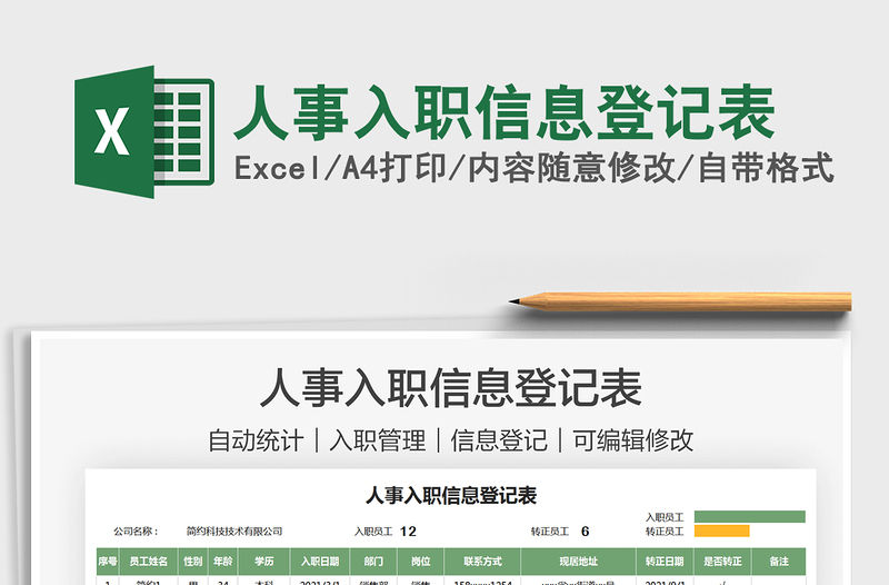 2021人事入職信息登記表免費(fèi)下載