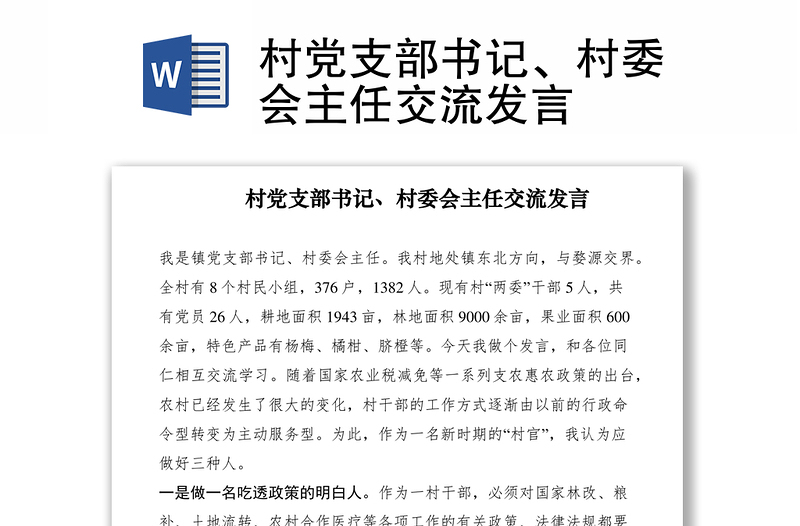 2021村黨支部書記、村委會(huì)主任交流發(fā)言