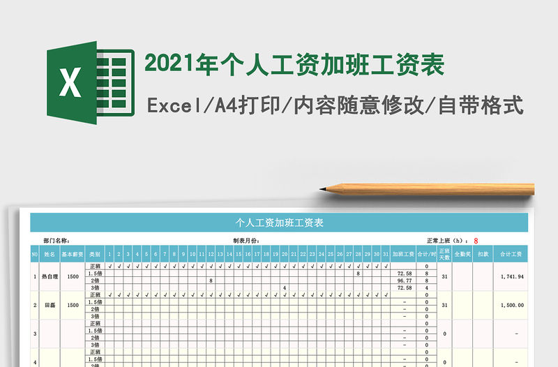 2021年個(gè)人工資加班工資表