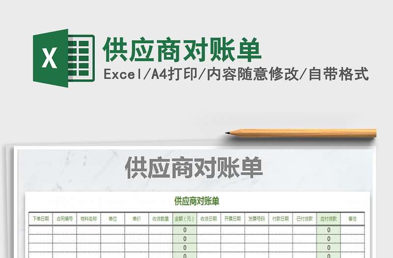 2022供應(yīng)商對(duì)賬單免費(fèi)下載