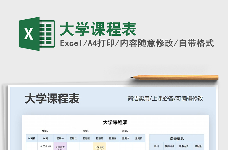 2021年大學(xué)課程表