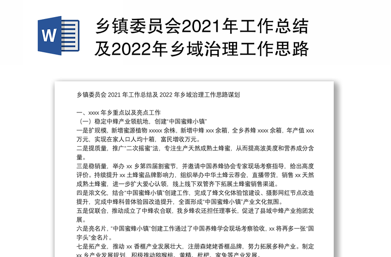 乡镇委员会2021年工作总结及2022年乡域治理工作思路谋划