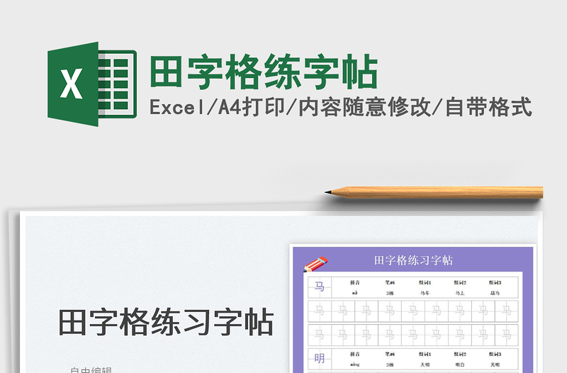 2023田字格練字帖免費(fèi)下載