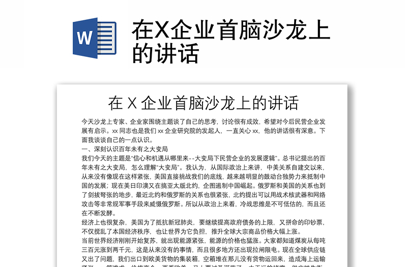 在X企業(yè)首腦沙龍上的講話(huà)