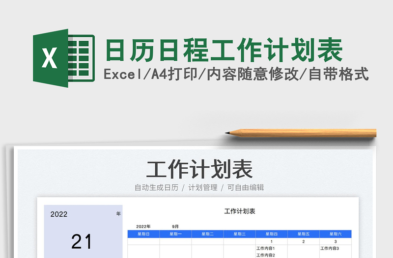 日歷日程工作計(jì)劃表