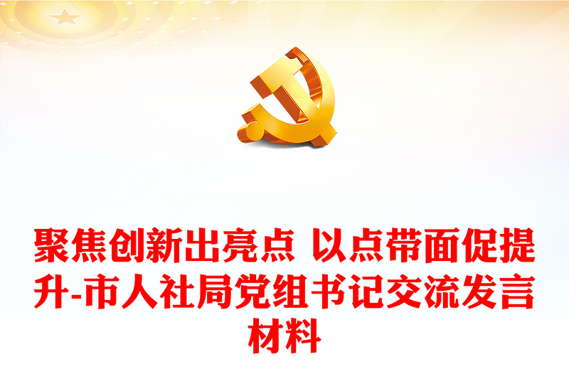 聚焦創(chuàng)新出亮點 以點帶面促提升-市人社局黨組書記交流發(fā)言材料