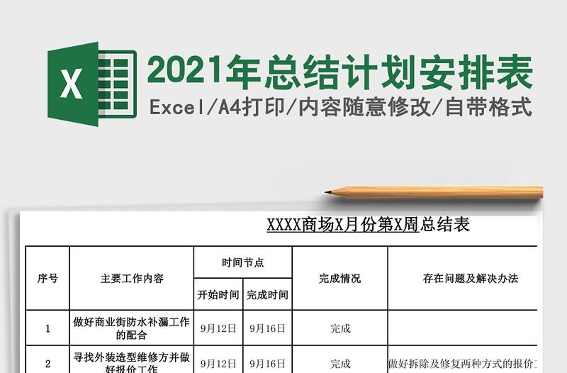 2021年總結(jié)計(jì)劃安排表