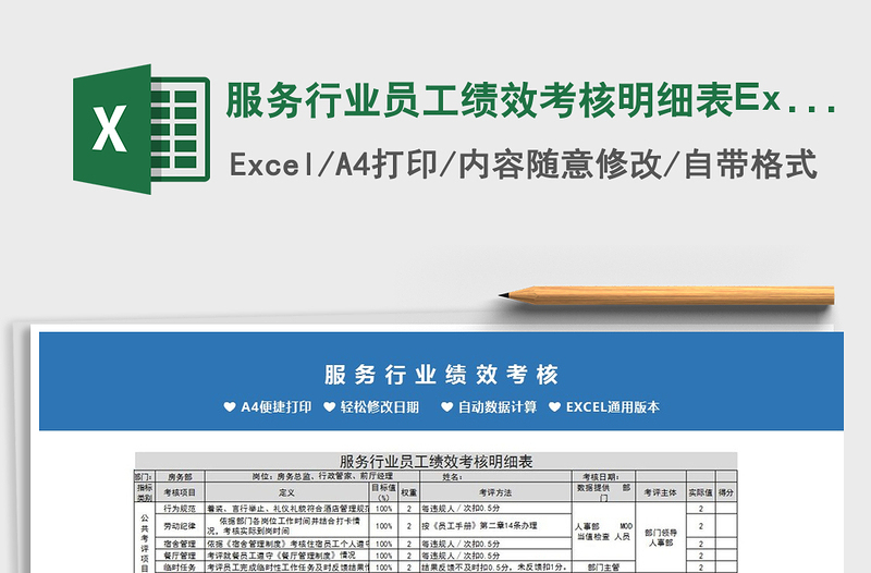 2022服務(wù)行業(yè)員工績效考核明細(xì)表Excel模板免費(fèi)下載