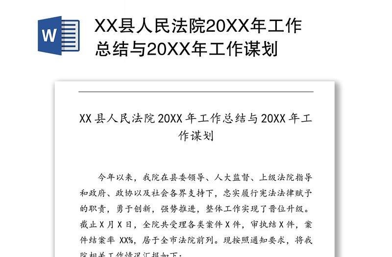 XX县人民法院20XX年工作总结与20XX年工作谋划
