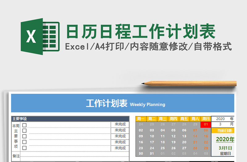 2021年日历日程工作计划表