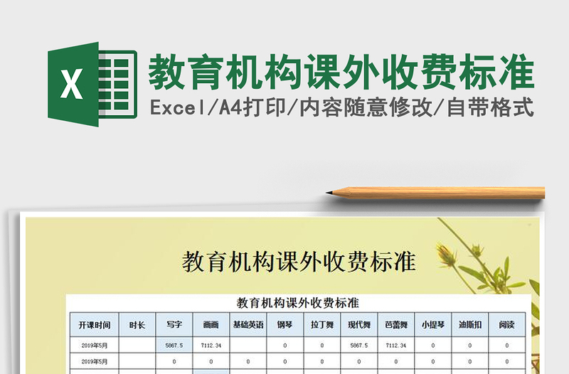 2021年教育机构课外收费标准