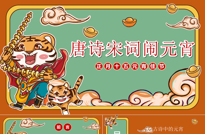2022唐詩宋詞鬧元宵PPT紅色國潮卡通中國風虎年元宵節(jié)詩詞鑒賞大會課件模板