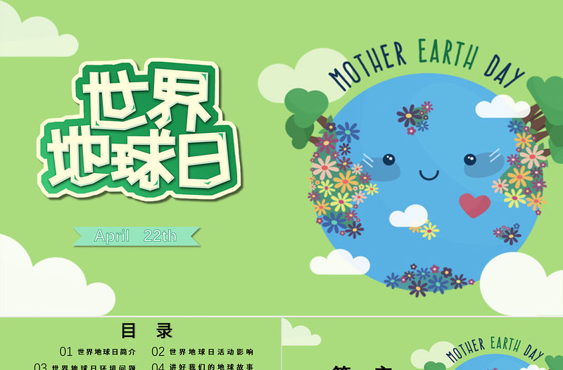2021世界地球日綠色清新簡約PPT