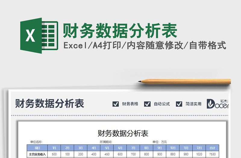 2021年財(cái)務(wù)數(shù)據(jù)分析表