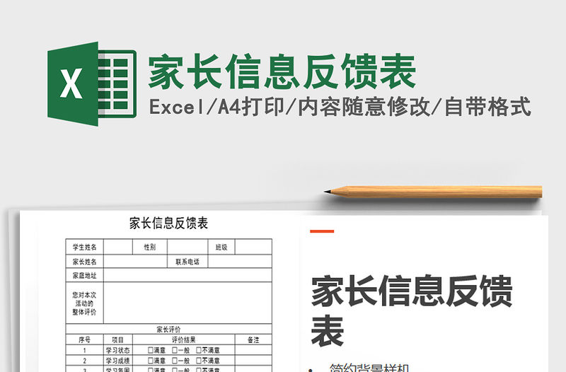 2021年家長信息反饋表