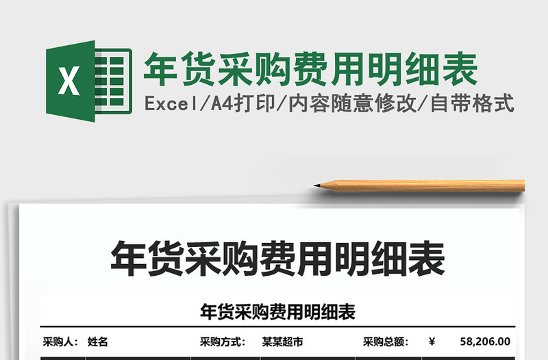 2021年年貨采購(gòu)費(fèi)用明細(xì)表